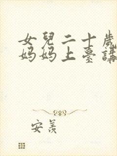 女儿二十岁生日妈妈上台讲的话