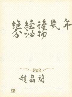 绝经后几年又有分泌物