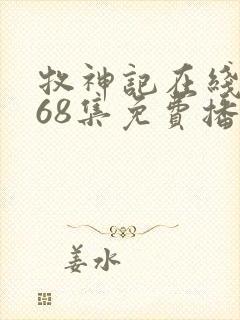 牧神记在线观看68集免费播放