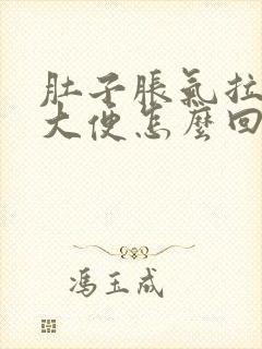 肚子胀气拉不出大便怎么回事