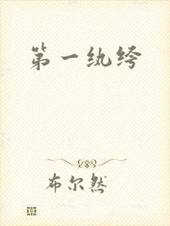 第一纨绔封面