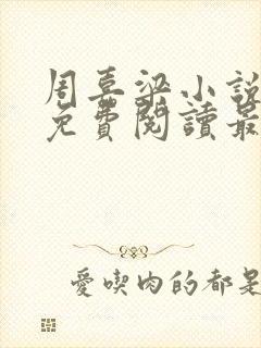 周嘉梁小说全文免费阅读最新章节