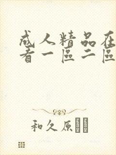 成人精品在线观看一区二区