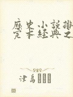 历史小说排行榜完本经典之作