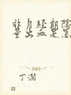 非月经期阴道少量出血是怎么回事