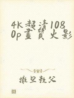 4k超清1080p画质火影