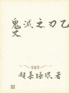 鬼灭之刃乙女h文