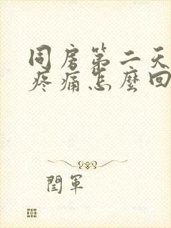 同房第二天小腹疼痛怎么回事封面