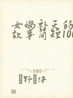 女娲补天的神话故事简短100字