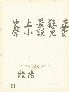 史上最狂老祖有声小说免费收听