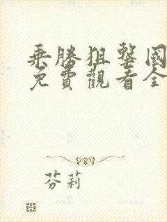 乘胜狙击国语版免费观看全集中文