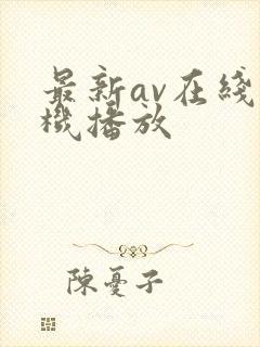 最新av在线手机播放