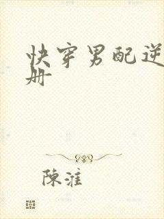 快穿男配逆袭手册