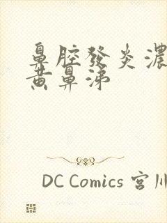 鼻腔发炎浓稠的黄鼻涕