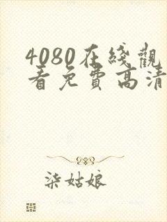 4080在线观看免费高清电视剧封面