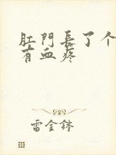 肛门长了个肉球有血疼