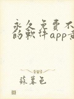 永久免费不收费的软件app黄色