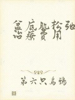 盆底肌松弛漏尿治疗费用