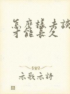 怎么样去谈恋爱才能长久