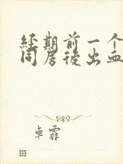 经期前一个星期同房后出血封面