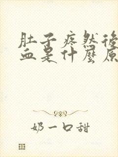 肚子疼然后拉出血是什么原因