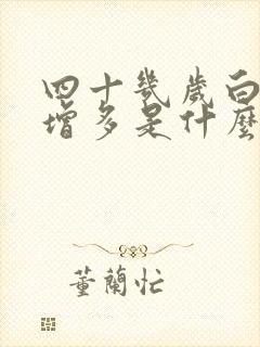 四十几岁白头发增多是什么原因封面