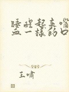 睡醒起来嘴里有血一样的口水封面