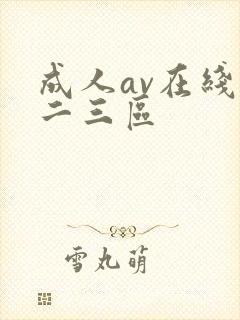 成人av在线一二三区封面