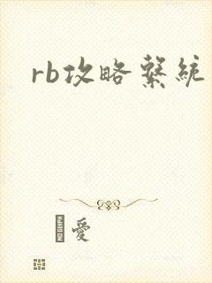 rb攻略系统