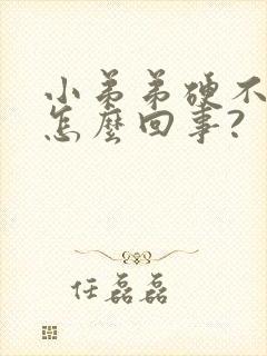 小弟弟硬不起来怎么回事?