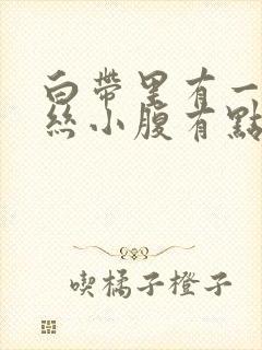 白带里有一点血丝小腹有点疼是怎么回事