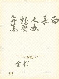 年轻人长白头发怎么办封面