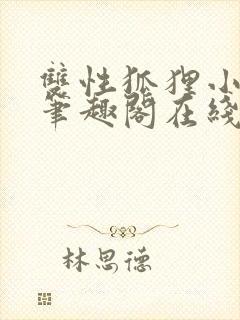 双性狐狸小美人笔趣阁在线阅读