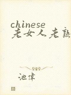 chinese老女人老熟女