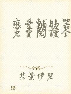 恋爱辅助器漫画免费阅读全部章节