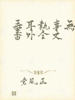 垂耳执事无删减番外全文封面