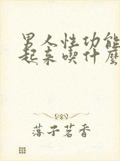 男人性功能勃不起来吃什么药治疗最好?封面