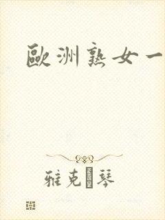 欧洲熟女一级片