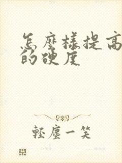 怎么样提高勃起的硬度