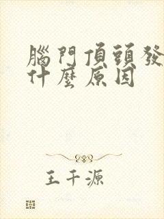 脑门顶头发白是什么原因