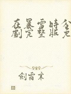 在暴雪时分电视剧完整版免费播放