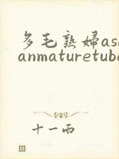 多毛熟妇asianmaturetube封面