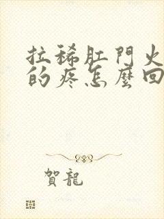 拉稀肛门火辣辣的疼怎么回事