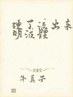 硬了流出来的透明液体