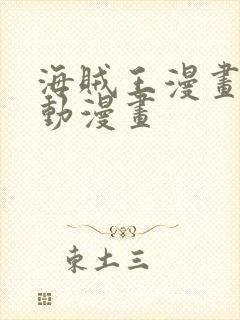 海贼王漫画风之动漫画封面