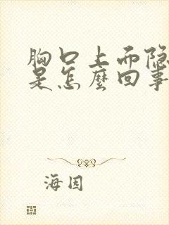 胸口上面隐隐疼是怎么回事