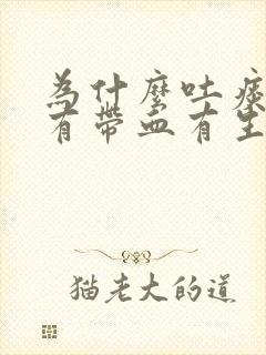 为什么吐痰出来有带血有生命危险吗