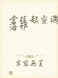 当张起灵遇见沙海邪