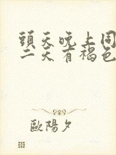 头天晚上同房第二天有褐色分泌物