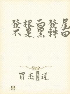 发根白发尾黑是不是黑转白的现象